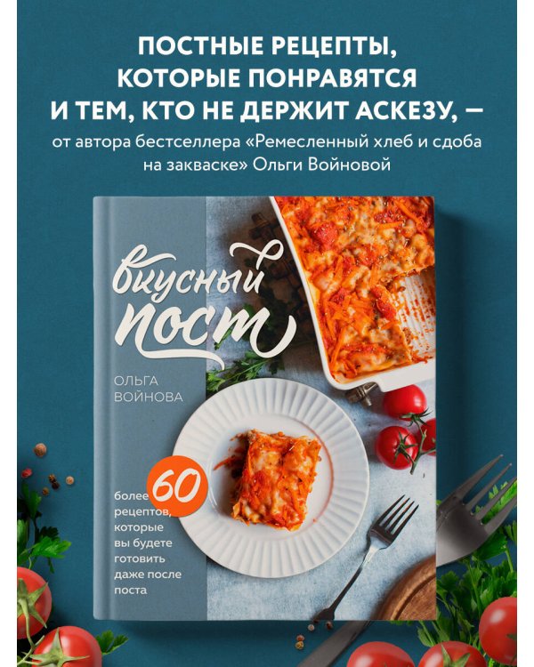 Вкусный пост. Более 60 рецептов, которые вы будете готовить даже после поста