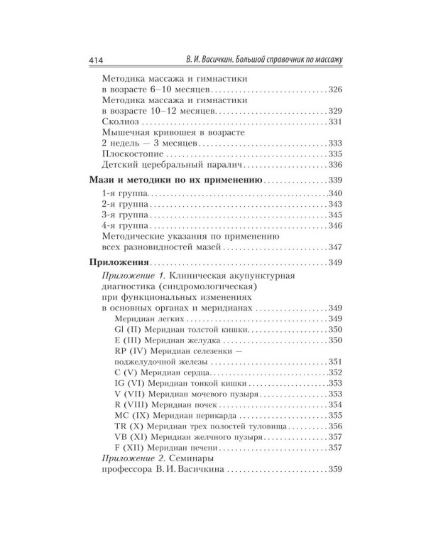 Большой справочник по массажу