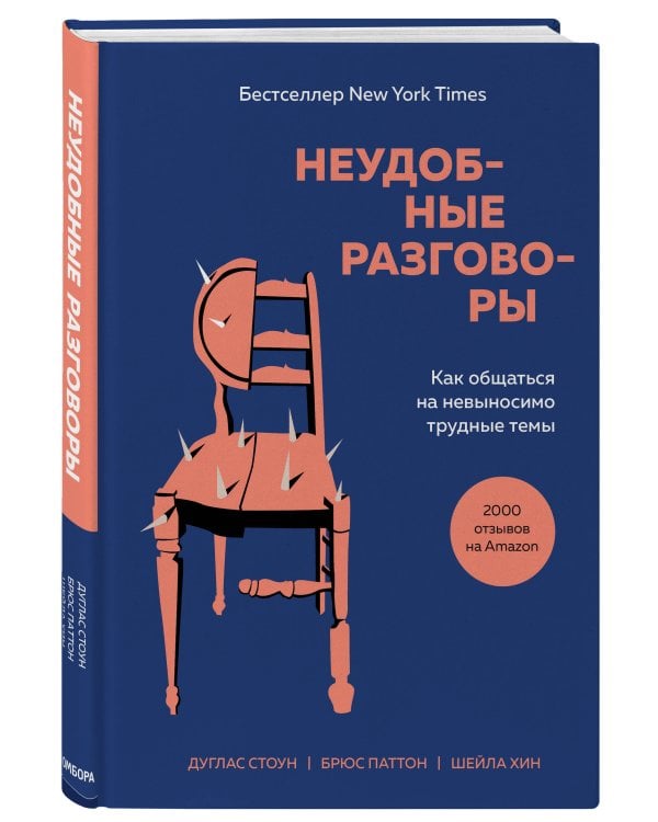 Неудобные разговоры. Как общаться на невыносимо трудные темы