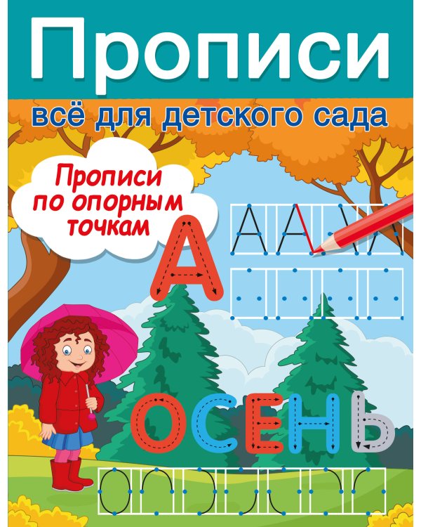 Прописи по опорным точкам