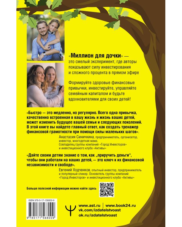 Миллион для дочки. Уроки финансовой грамотности для всей семьи