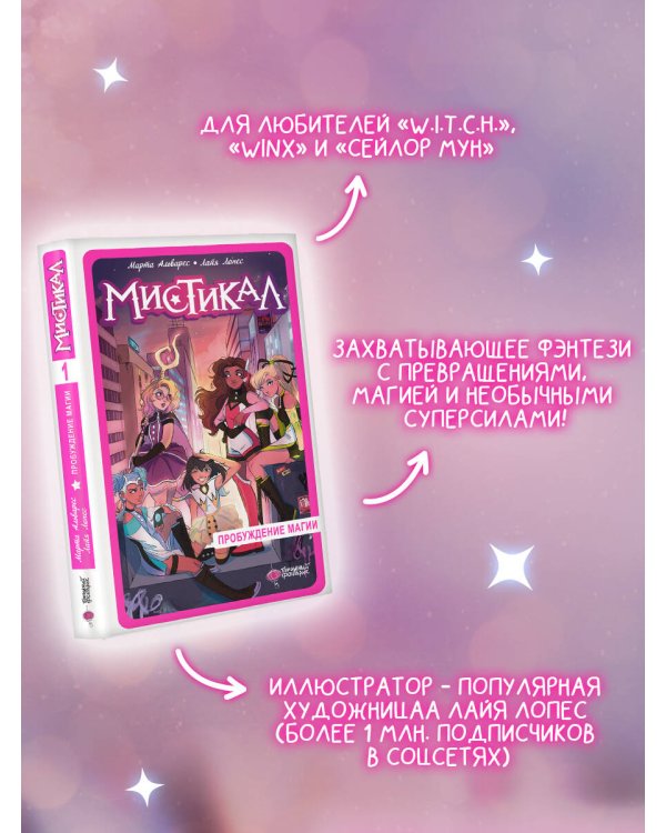 Мистикал. Том 1: Пробуждение магии