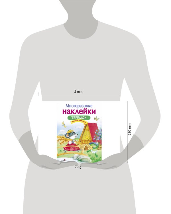 МНОГОРАЗОВЫЕ НАКЛЕЙКИ. Теремок