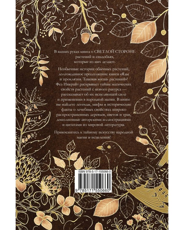 Народная магия и исцеление. Светлая жизнь растений