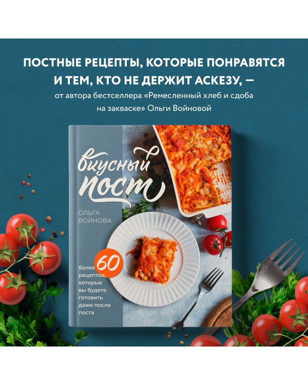 Вкусный пост. Более 60 рецептов, которые вы будете готовить даже после поста