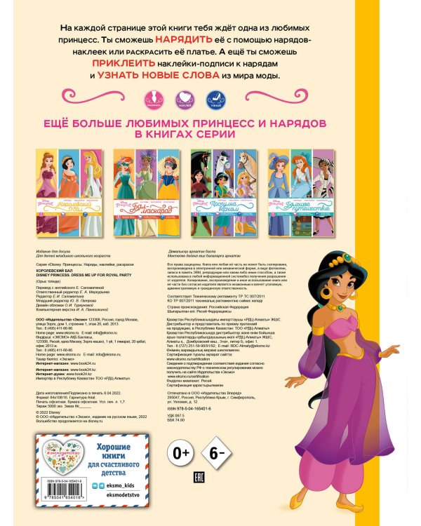Disney. Принцессы. Королевский бал (наряды, наклейки, раскраски)