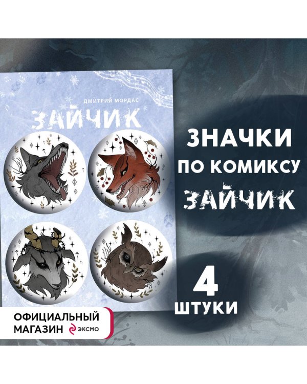 Значки "Зайчик" (4 шт.)