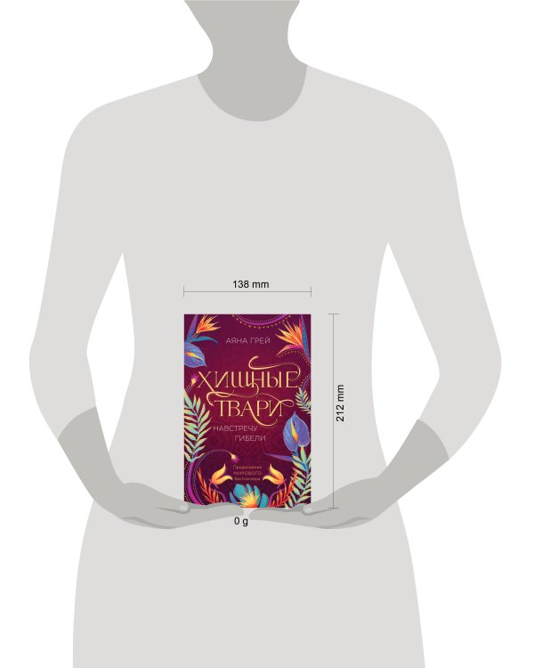 Хищные твари. Навстречу гибели