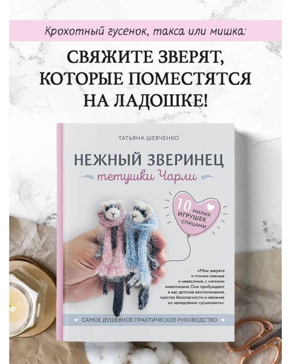 Нежный зверинец тетушки Чарли. 10 милых игрушек спицами. Самое душевное практическое руководство
