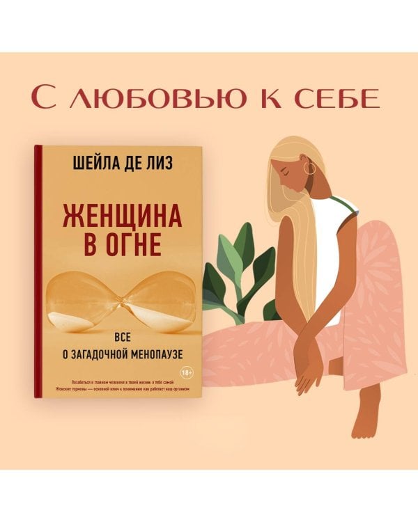 Женщина в огне: все о загадочной менопаузе