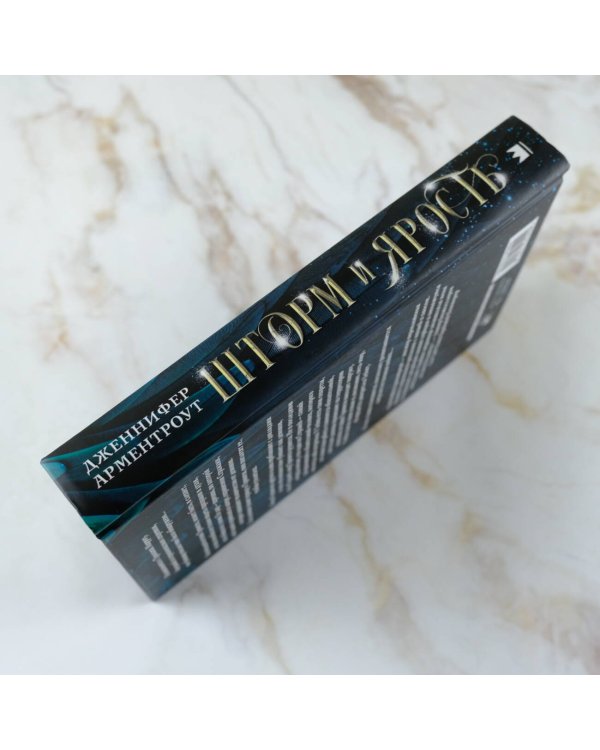 Шторм и ярость