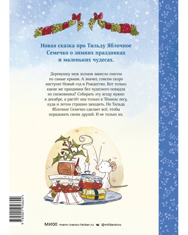 Тильда Яблочное Семечко. Где растёт снежовник? Уютная зимняя сказка