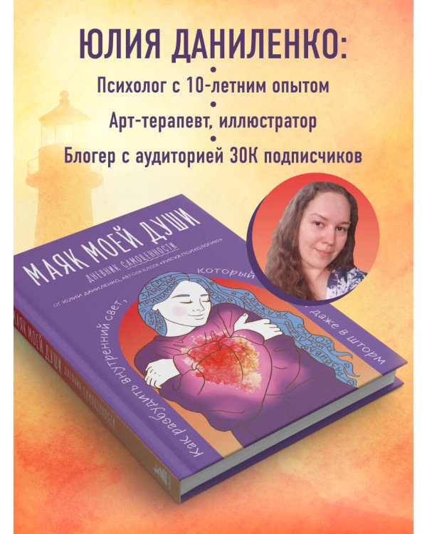 Маяк моей души. Дневник самоценности. Как разбудить внутренний свет, который не гаснет даже в шторм
