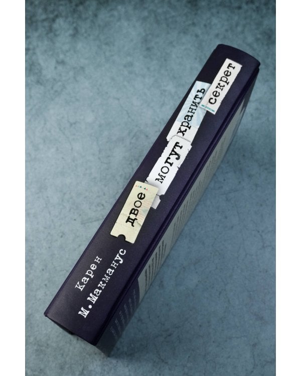 Двое могут хранить секрет