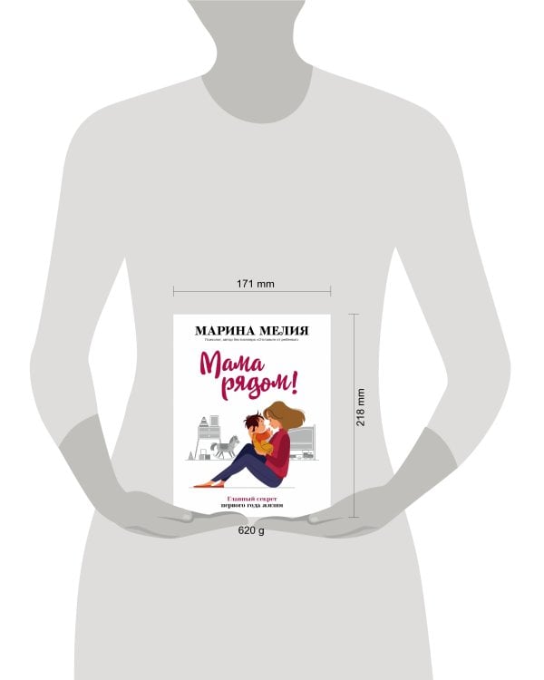 Мама рядом! Главный секрет первого года жизни