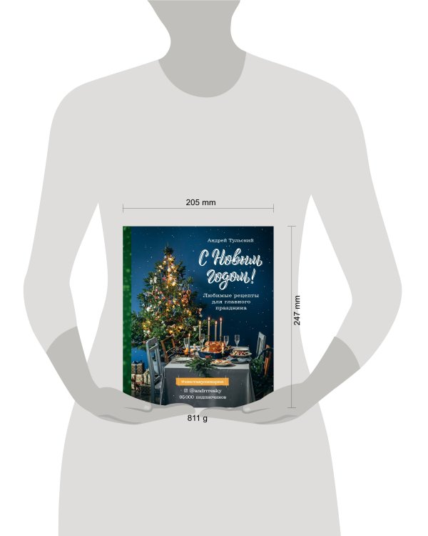 С Новым годом! Любимые рецепты для главного праздника. Издание 2-е, сокращенное