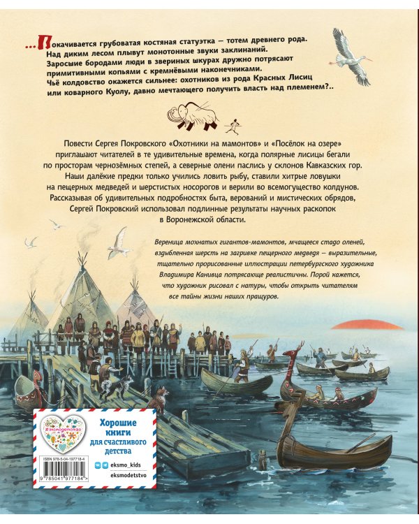 Охотники на мамонтов. Посёлок на озере (ил. В. Канивца)