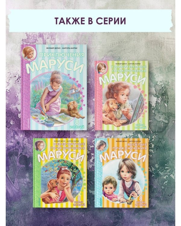 Приключения Маруси