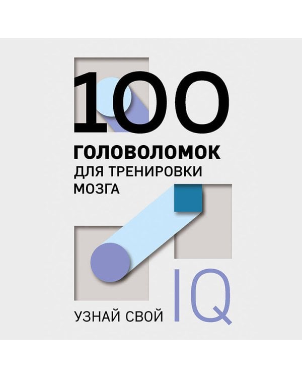 100 головоломок для тренировки мозга. Узнай свой IQ