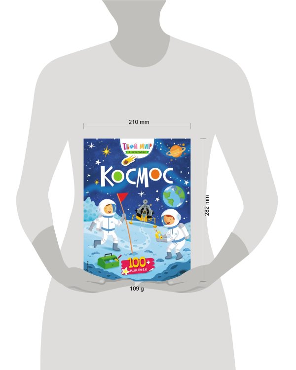 Космос (с наклейками)