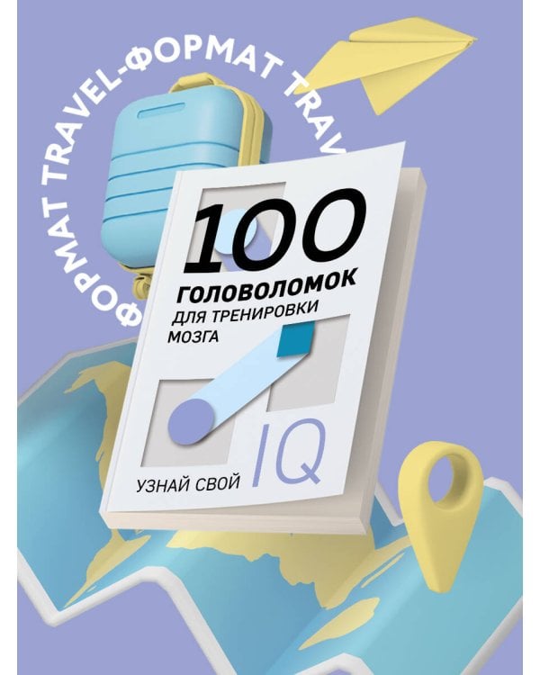 100 головоломок для тренировки мозга. Узнай свой IQ