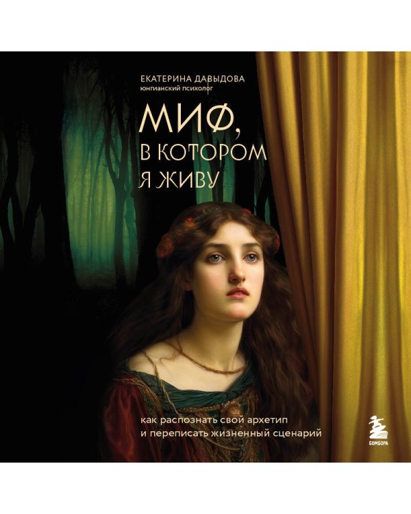 Миф, в котором я живу. Как распознать свой архетип и переписать жизненный сценарий