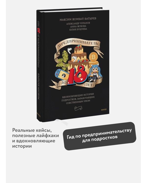 Предприниматель до 18 лет. Вдохновляющие истории подростков, заработавших собственным умом