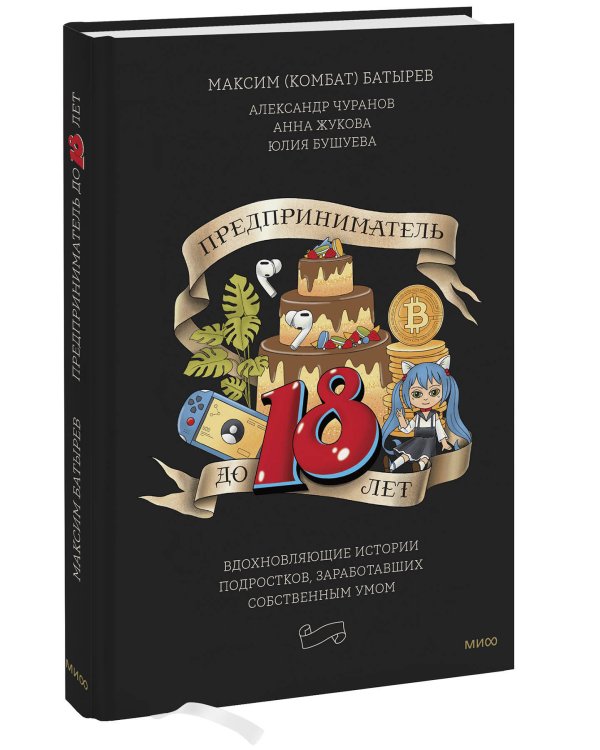 Предприниматель до 18 лет. Вдохновляющие истории подростков, заработавших собственным умом