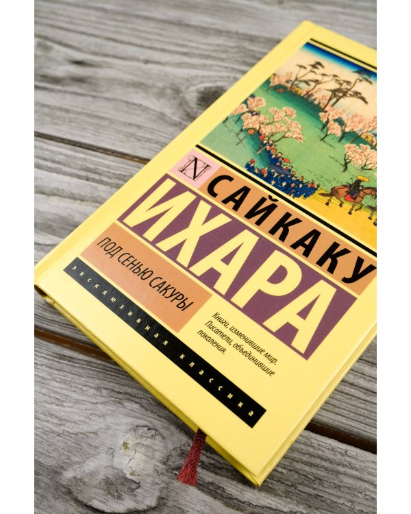 Под сенью сакуры