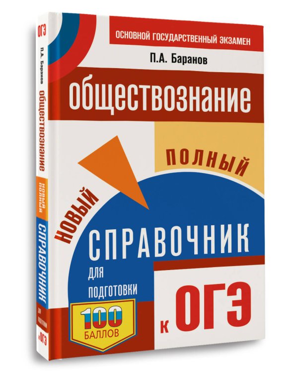 ОГЭ. Обществознание. Новый полный справочник для подготовки к ОГЭ