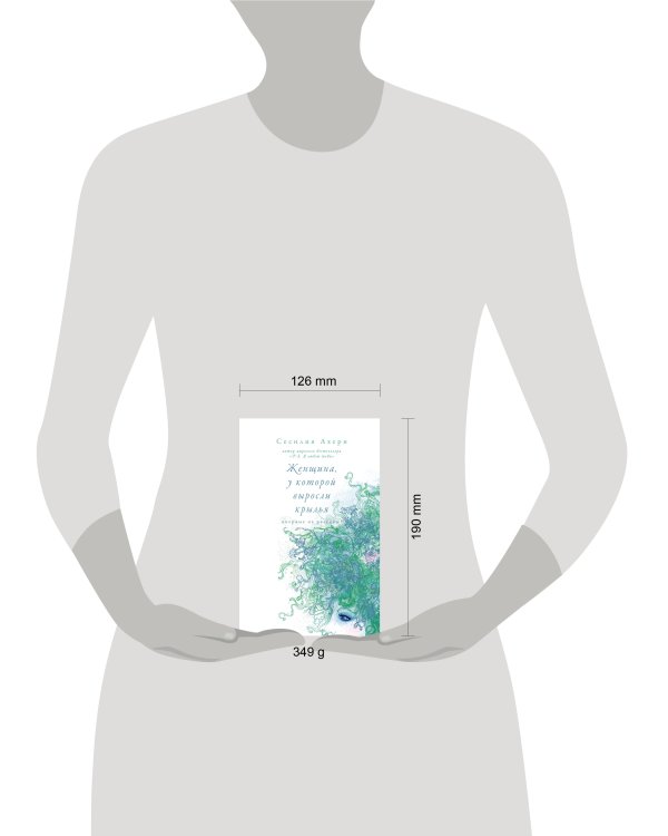 Женщина, у которой выросли крылья