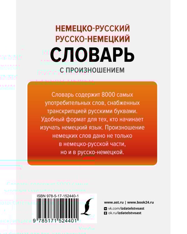 Немецко-русский русско-немецкий словарь с произношением