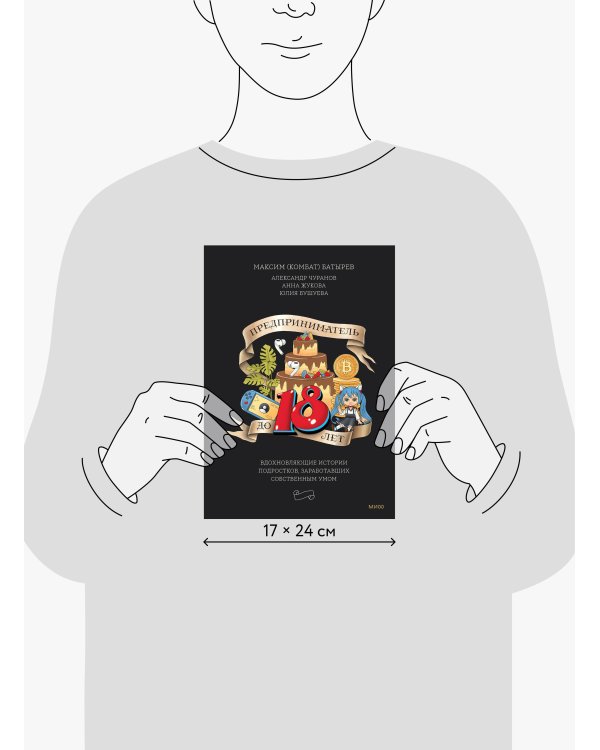 Предприниматель до 18 лет. Вдохновляющие истории подростков, заработавших собственным умом