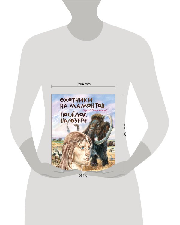 Охотники на мамонтов. Посёлок на озере (ил. В. Канивца)