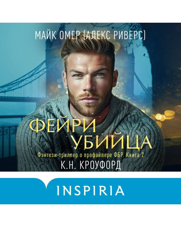 Комплект из 2-х книг (Фейри-профайлер + Фейри-убийца)