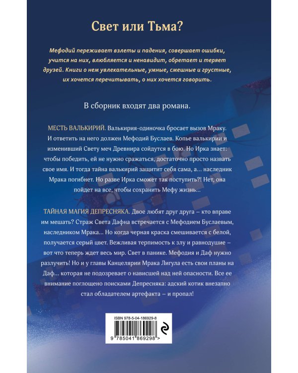 Месть валькирий. Тайная магия Депресняка (#5 и #6)