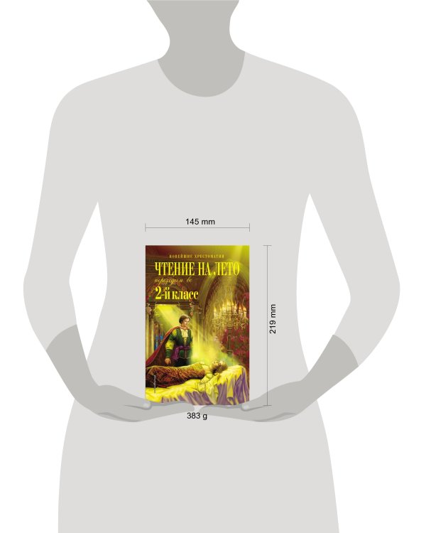 Чтение на лето. Переходим во 2-й класс. 5-е изд., испр. и перераб.