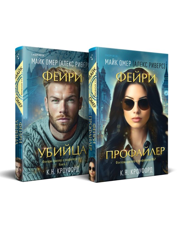 Комплект из 2-х книг (Фейри-профайлер + Фейри-убийца)
