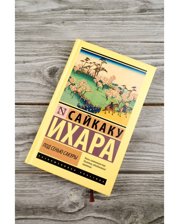 Под сенью сакуры