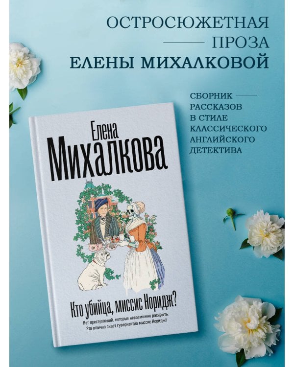 Кто убийца, миссис Норидж?