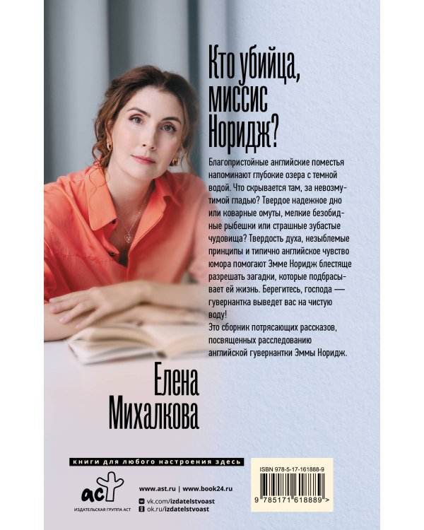 Кто убийца, миссис Норидж?