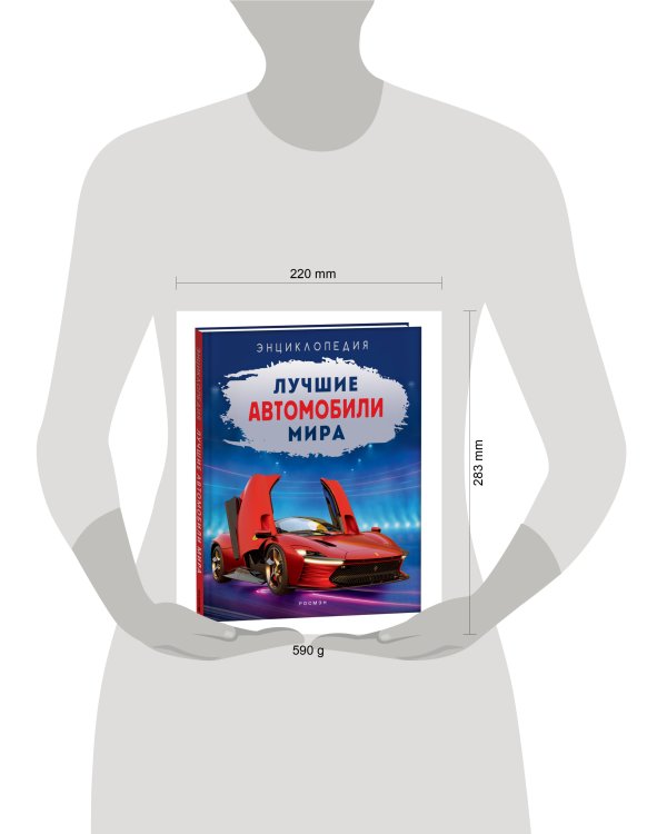 Лучшие автомобили мира. Энциклопедия