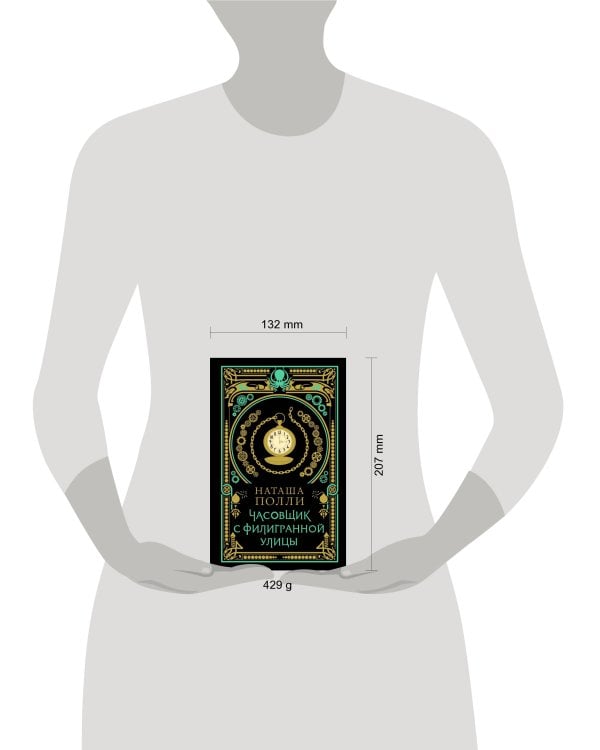 Часовщик с Филигранной улицы