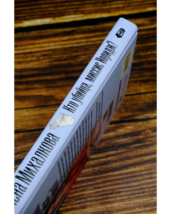 Кто убийца, миссис Норидж?