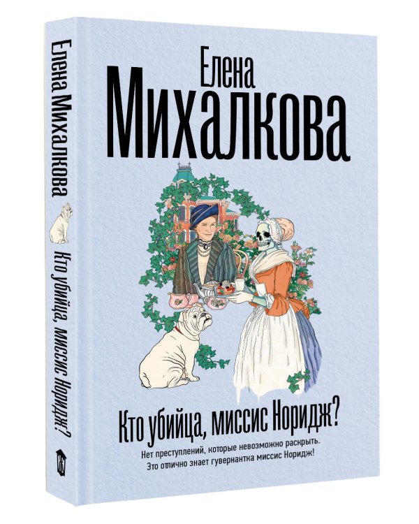 Кто убийца, миссис Норидж?