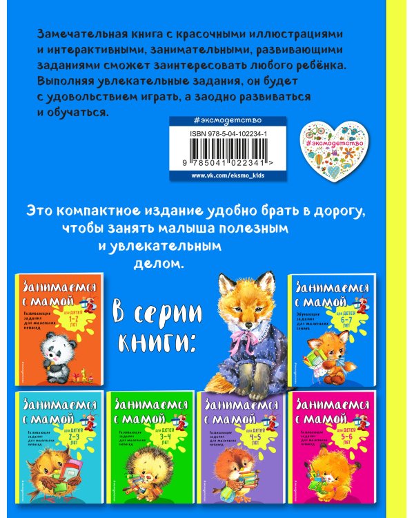 Занимаемся с мамой: для детей 6-7 лет