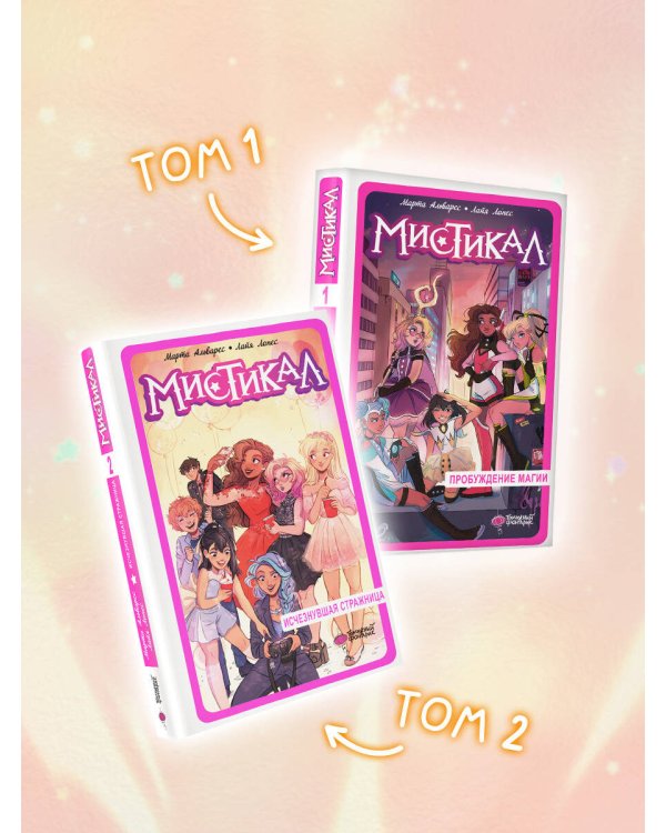 Мистикал. Том 2: Исчезнувшая стражница