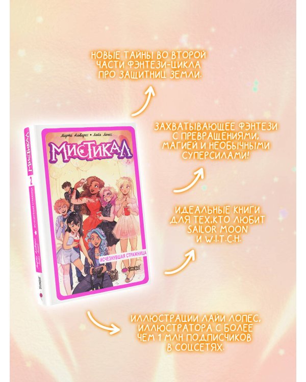 Мистикал. Том 2: Исчезнувшая стражница