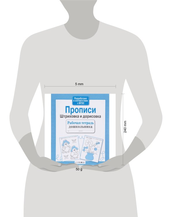 Рабочая тетрадь дошк. Прописи. Штриховка и дорисов