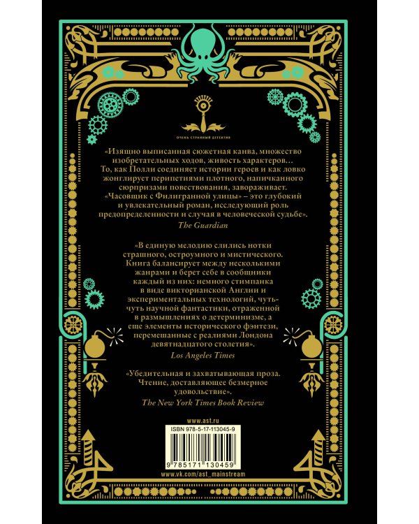 Часовщик с Филигранной улицы